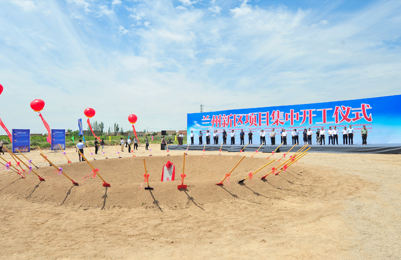 2019年7月1日，甘肅蘭州新區(qū)集中開工儀式在蘭州中天建筑工業(yè)化基地舉行。
