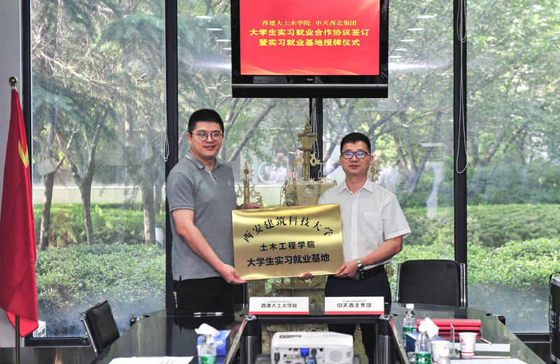 2019年8月13日，西安建筑科技大學(xué)土木學(xué)院學(xué)生實(shí)習(xí)就業(yè)基地在西北集團(tuán)簽約揭牌。