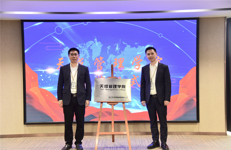 2019年7月24日，天成管理學(xué)院成立百日，公司舉辦百日紀念活動，回顧學(xué)院工作開展，宣貫學(xué)院架構(gòu)、人才培養(yǎng)體系，并對內(nèi)訓(xùn)師進行正式聘任。