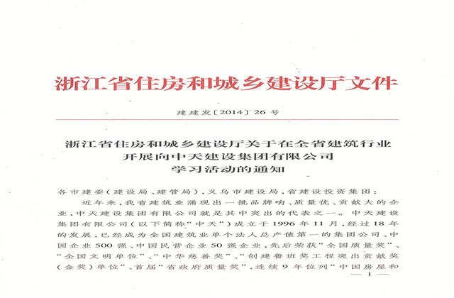 《浙江省住房和城鄉(xiāng)建設(shè)廳關(guān)于在全省建筑行業(yè)開展向中天建設(shè)集團(tuán)有限公司學(xué)習(xí)活動的通知》