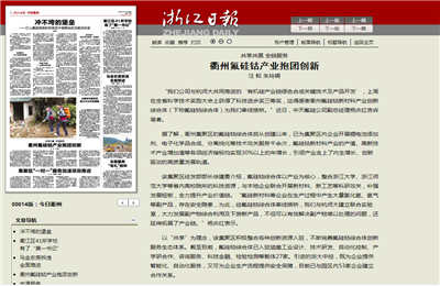 《共享共贏全鏈服務(wù) 衢州氟硅鈷產(chǎn)業(yè)抱團(tuán)創(chuàng)新》——浙江日報(bào)