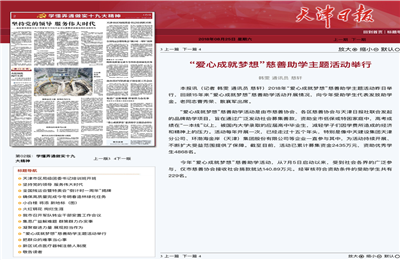 《“愛心成就夢想”慈善助學(xué)主題活動舉行》——天津日報(bào)