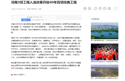 《河南3項(xiàng)目工程入選改革開放40年百項(xiàng)經(jīng)典工程》——河南日報(bào)