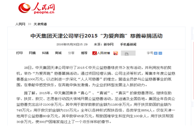 《中天集團(tuán)天津公司舉行2015“為愛奔跑”慈善募捐活動》——人民網(wǎng)