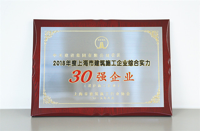中天建設(shè)集團蟬聯(lián)上海市進滬施工30強企業(yè)...
