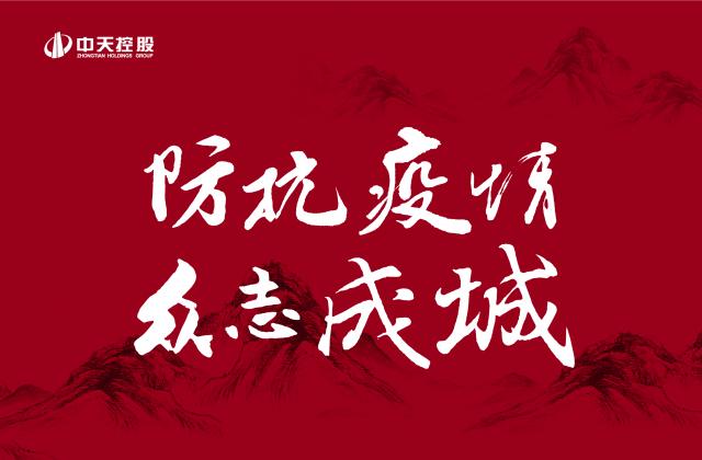 捐多少你說(shuō)了算！中天“防抗疫情”第二輪善款已超500萬(wàn) ——發(fā)起1:1配捐，你我都是中天人！