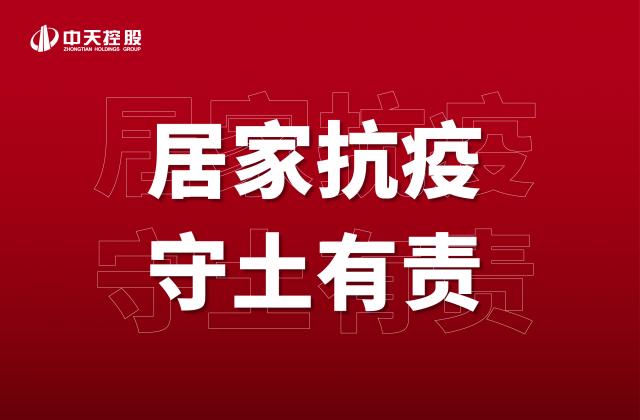 【奮斗】居家抗疫，守土有責(zé)！