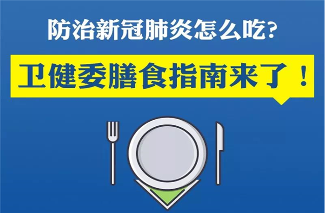 【萬無“疫”失】防治新冠肺炎該怎么吃？衛(wèi)健委的膳食指南來了