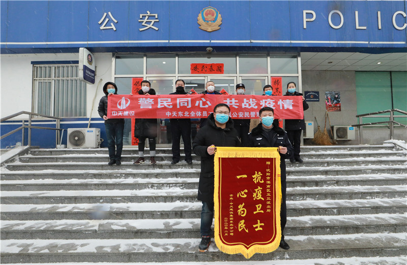 2020年2月21日，中天建設(shè)集團(tuán)東北公司員工代表來到沈陽市渾南區(qū)五三派出所，看望慰問堅守在防疫一線的公安民警、輔警。