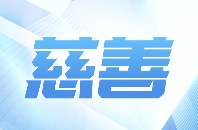中天愛心慈善基金會(huì)參加第八屆全國慈展會(huì) 向社會(huì)匯報(bào)階段成果