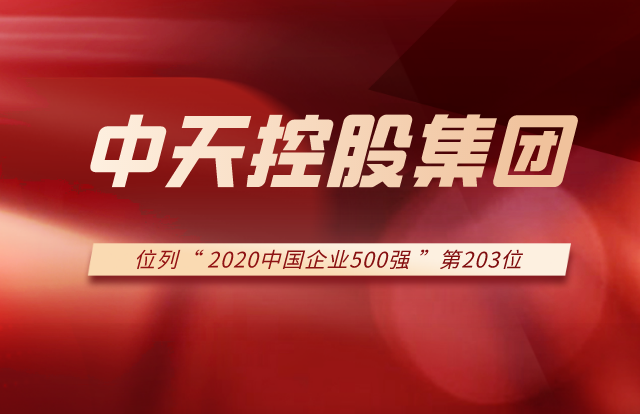 中天控股集團(tuán)列2020中國企業(yè)500強(qiáng)第203位！