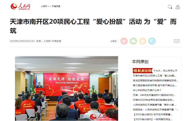 天津市南開區(qū)20項(xiàng)民心工程“愛心扮靚”活動?為“愛”而筑——人民網(wǎng)
