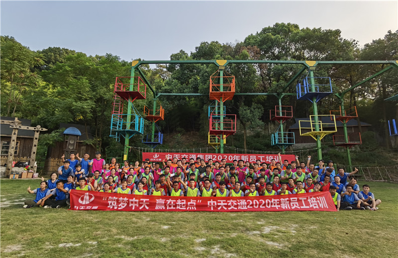 2020年8月21-24日“筑夢中天，贏在起點”中天交通2020年新員工培訓(xùn)