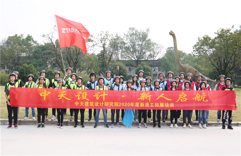 2020年10月27日，中天設(shè)計(jì)院在杭州西溪濕地舉辦2020年新員工拓展培訓(xùn)。