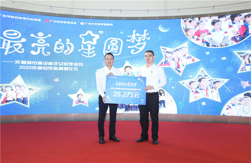 2020年11月22日，中天華南集團(tuán)移交2020年度助學(xué)金，包括為廣州5個(gè)區(qū)21所民辦學(xué)校126名學(xué)生每人提供2000元助學(xué)金，合計(jì)25.2萬元。