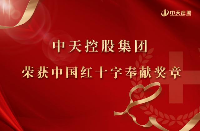 中天控股集團(tuán)被授予2020年中國紅十字奉獻(xiàn)獎?wù)?>
						    		</div>
						    		<div   id=