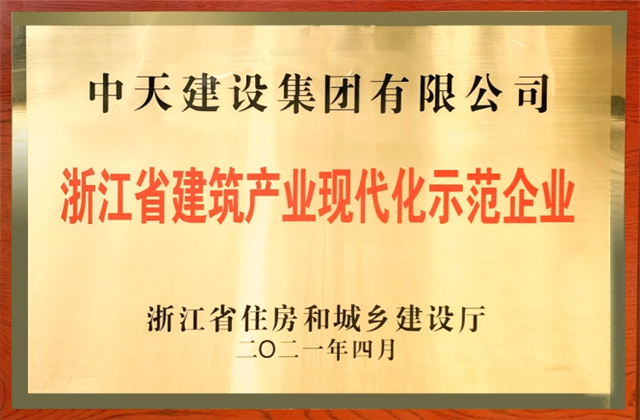 中天建設(shè)集團(tuán)獲浙江省建筑產(chǎn)業(yè)現(xiàn)代化示范企業(yè)稱號