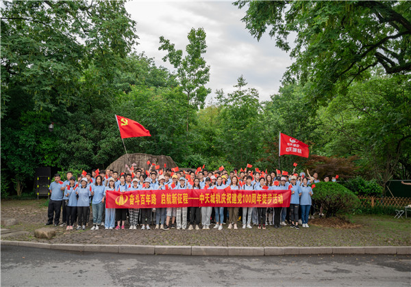 奮斗百年路，啟航新征程——中天城軌組織慶祝中國共產(chǎn)黨成立100周年徒步活動
