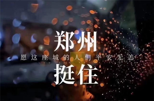 風(fēng)“豫”同舟，中天九建全力投入防汛搶險(xiǎn)工作！