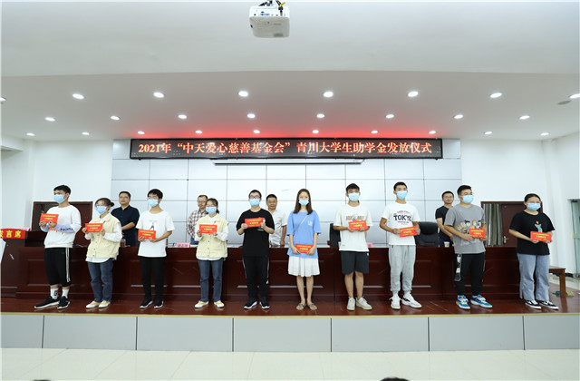 九年愛心助學(xué)路，為山區(qū)學(xué)子圓夢護(hù)航——中天愛心慈善基金會持續(xù)9年出資50萬元資助青川貧困大學(xué)生！