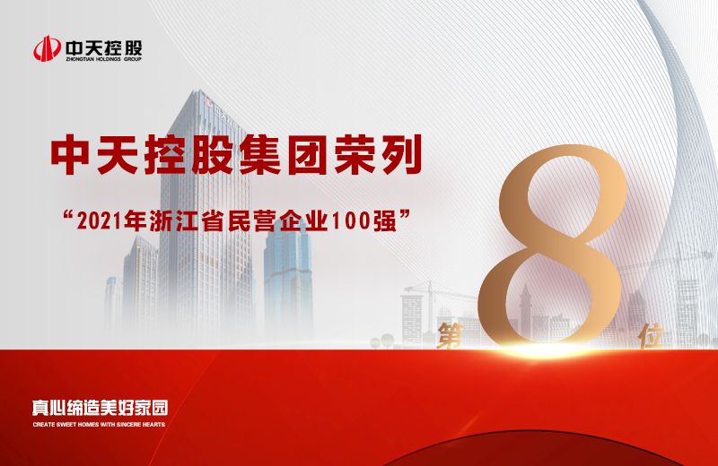 2021年9月23日，省市場監(jiān)管局、省工商聯(lián)共同發(fā)布“2021浙江省民營企業(yè)100強”榜單，中天控股集團榮列第8位。
