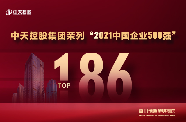 第186位，中天控股集團(tuán)喜提“中國(guó)企業(yè)500強(qiáng)”新戰(zhàn)績(jī)！