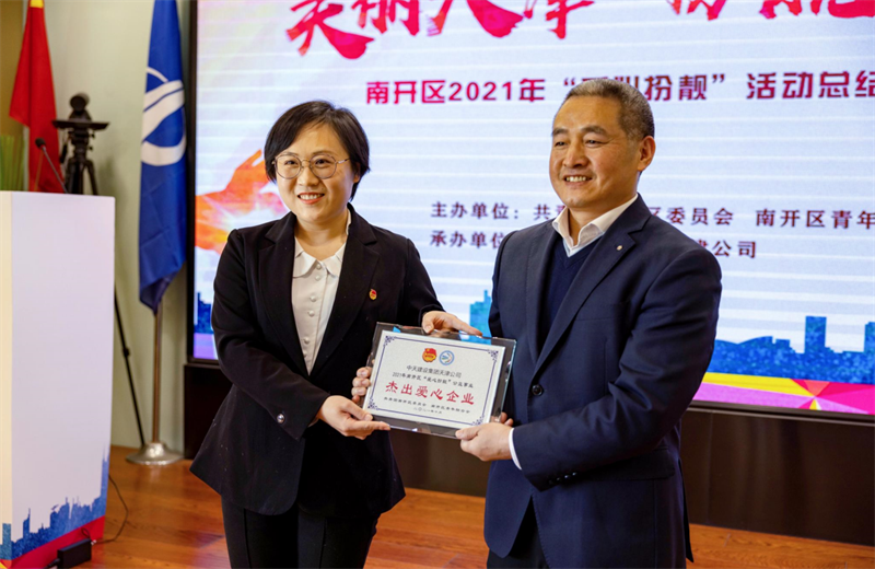 2021年11月11日，天津市共青團南開區(qū)委副書記李連璽向天津公司頒發(fā)“‘愛心扮靚’公益事業(yè)杰出愛心企業(yè)”獎牌，這是天津公司第五次獲得此項殊榮。