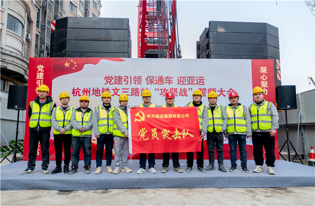 迎亞運中天城軌承辦杭州地鐵文三路站“攻堅戰(zhàn)”誓師大會！