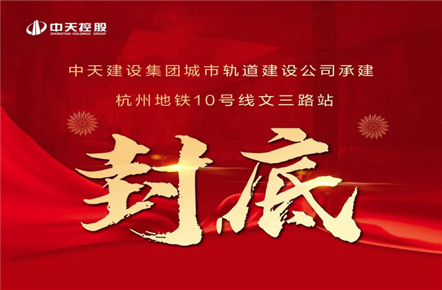 中天承建！亞運(yùn)會(huì)前最后一個(gè)地鐵車(chē)站主體結(jié)構(gòu)完工
