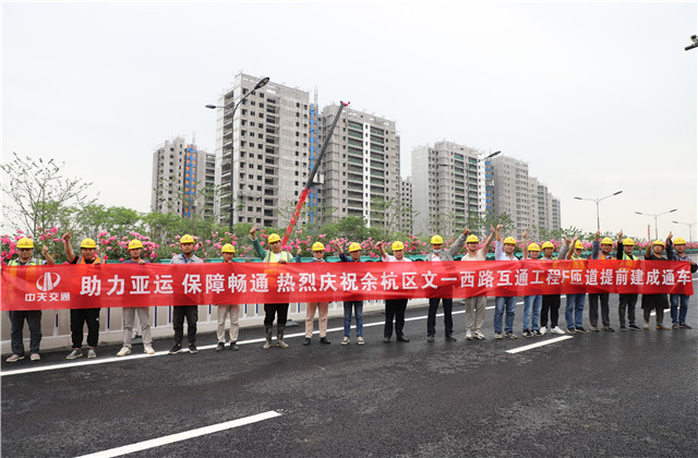 交通集團(tuán)余杭區(qū)文一西路互通工程F、G匝道提前建成通車(chē)