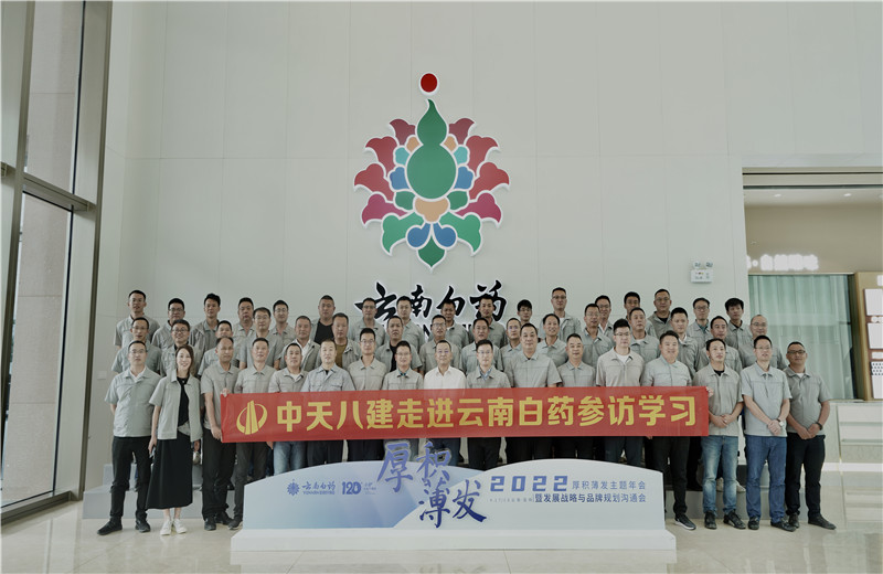 2022年6月28日，中天八建經(jīng)營(yíng)班子、在建項(xiàng)目總及新型項(xiàng)目經(jīng)理學(xué)員共50余人走進(jìn)云南白藥產(chǎn)業(yè)園，開啟學(xué)習(xí)探訪之行。
