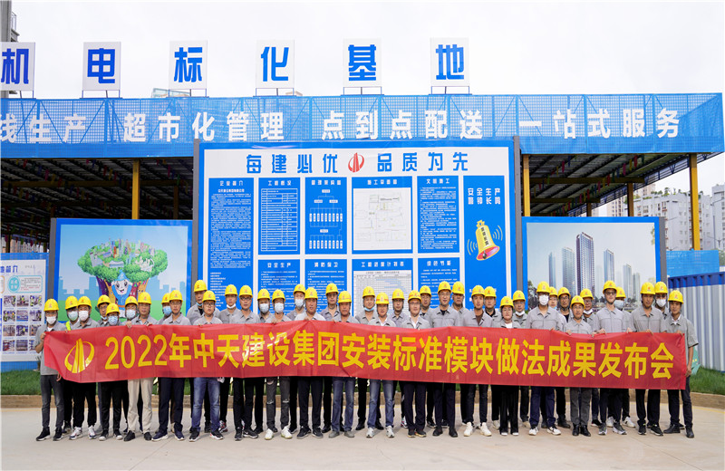 2022年7月17日，中天建設(shè)集團在中天八建昆明云青花園項目部組織召開安裝工程標準模塊做法成果發(fā)布交流會。