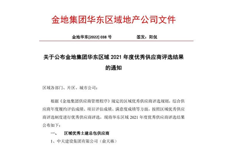 2022年8月，安徽公司榮獲金地集團華東區(qū)域2021年度“區(qū)域優(yōu)秀土建總包供應(yīng)商”稱號，是華東區(qū)域唯一一家獲此殊榮的建設(shè)單位。