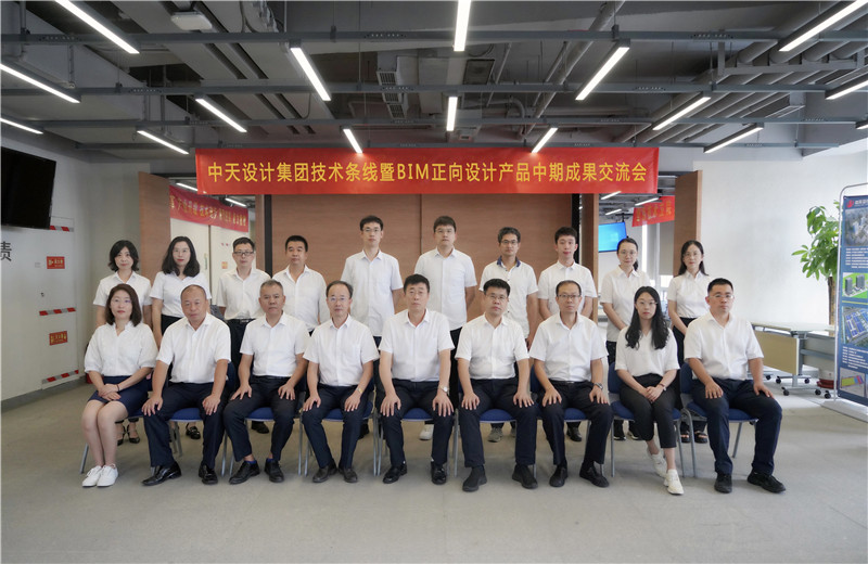2022年8月26日，中天設(shè)計集團技術(shù)條線暨BIM正向設(shè)計產(chǎn)品中期成果交流會在天津中怡設(shè)計金融街辦公區(qū)召開。