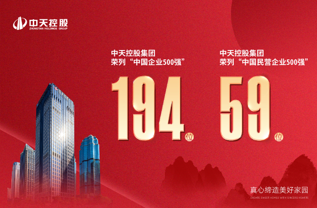 中天控股集團榮列“2022中國企業(yè)500強”第194位、“2022中國民營企業(yè)500強”第59位