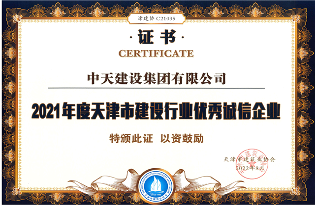 中天建設(shè)集團連續(xù)第12年獲評“天津市建設(shè)行業(yè)優(yōu)秀誠信企業(yè)”
