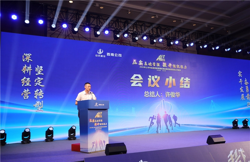 2022年6月29日西南公司以“越冬——壓實(shí)基礎(chǔ)管理、提升組織能力”為主題的2022年上半年區(qū)域項(xiàng)目管理標(biāo)準(zhǔn)化推進(jìn)會(huì)暨經(jīng)營(yíng)工作會(huì)議在成都召開。