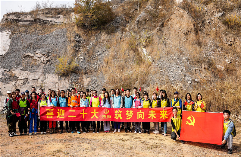 2022年10月15日，中怡設(shè)計開展“喜迎二十大 筑夢向未來”主題徒步活動。