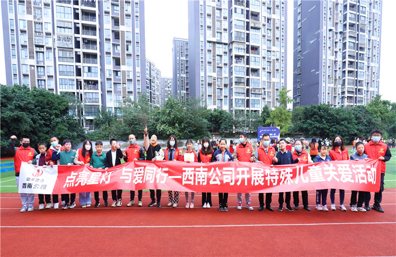 2022年11月1日，西南公司聯(lián)合成都市青羊區(qū)特殊教育學(xué)校開(kāi)展“點(diǎn)亮星燈，與愛(ài)同行”為主題的特殊兒童關(guān)愛(ài)活動(dòng)。