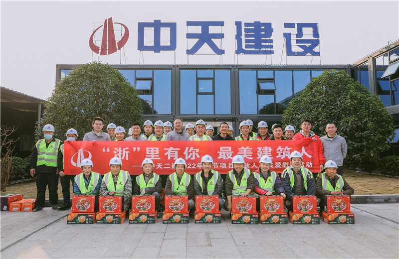2022年1月19日，中天二建德清莫干山醫(yī)療中心項(xiàng)目開展春節(jié)留“浙”員工關(guān)愛慰問活動(dòng)。