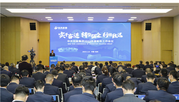 堅(jiān)定轉(zhuǎn)型！中天控股集團(tuán)召開(kāi)2023年新年工作會(huì)議