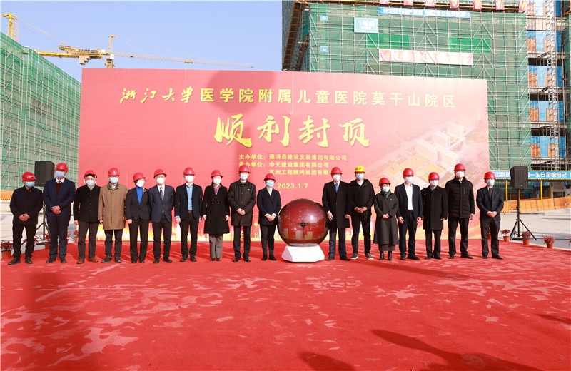 2023年1月7日，中天二建浙江大學(xué)醫(yī)學(xué)院附屬兒童醫(yī)院莫干山院區(qū)項(xiàng)目全面封頂。