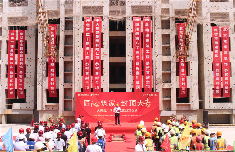 2023年5月15日， 中天北京建投 “廊坊大拇指廣場(chǎng)四期項(xiàng)目封頂儀式”盛大啟動(dòng)。