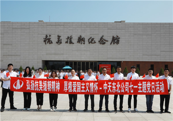 弘揚(yáng)抗美援朝精神  厚植愛國主義情懷｜中天東北公司舉行慶祝建黨102周年主題黨日活動