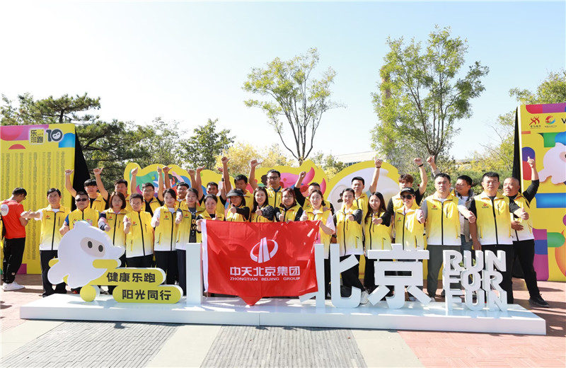 2023年10月13日，中天北京集團組織50名員工參加2023萬科北京城市樂跑賽。