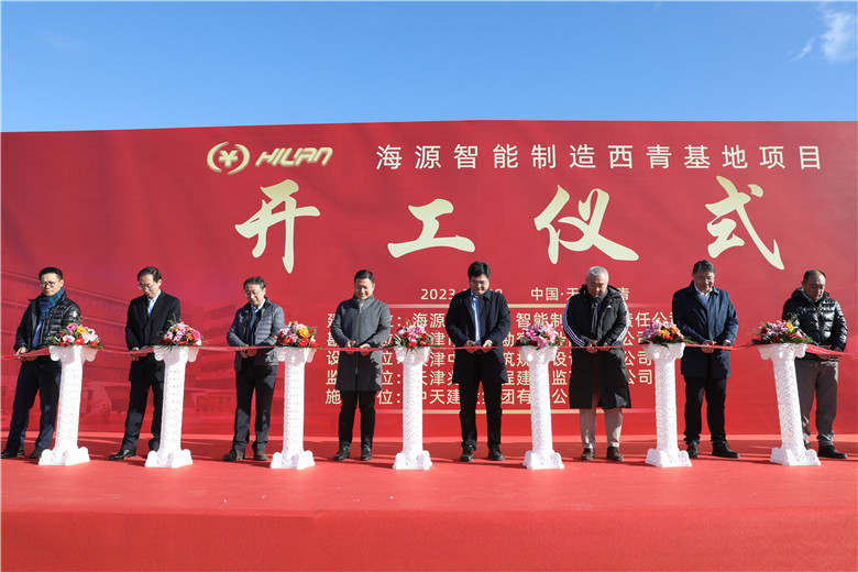 2023年11月28日上午，由中天建設(shè)集團天津公司承建的海源智能制造基地（直營）項目舉行開工儀式。