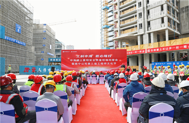 2023年12月20日，中海地產(chǎn)南寧公司安全質(zhì)量現(xiàn)場觀摩會暨第三屆工程師文化節(jié)在中天八建南寧中海湖上景明項目舉行。