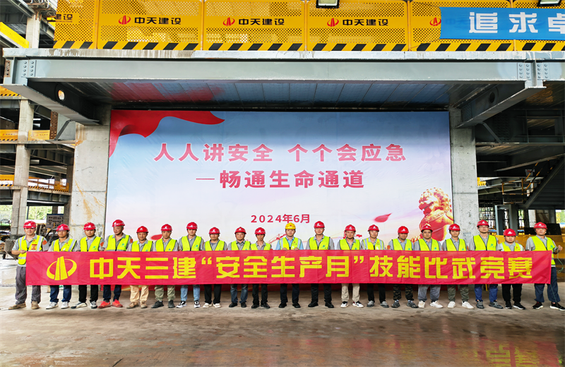 為提升員工安全意識、專業(yè)技能水平和應(yīng)急處理能力，2024年6月27日，中天三建2024年度安全生產(chǎn)月“技能比武競賽”在阿里巴巴徐匯濱江二期項目舉行。