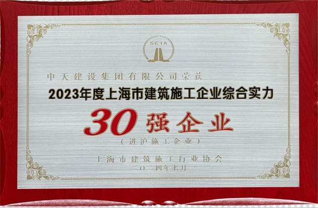 中天建設(shè)集團(tuán)連續(xù)八年蟬聯(lián)“上海市進(jìn)滬施工30強(qiáng)企業(yè)第一名”