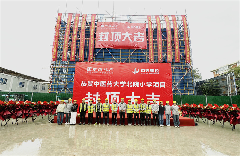 2024年9月30日，天津公司中醫(yī)藥大學(xué)北院小學(xué)項(xiàng)目歷時(shí)50天，順利完成主體施工任務(wù)，喜封金頂。
